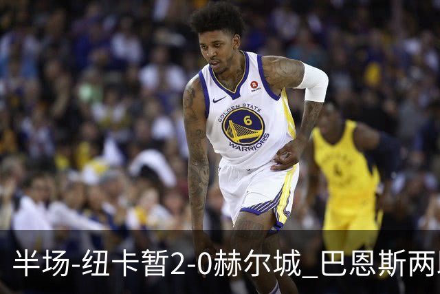 半场-纽卡暂2-0赫尔城 巴恩斯两助攻威洛克闪击霍尔破门维萨失点