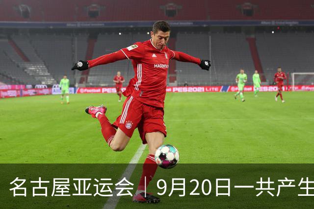 名古屋亚运会｜9月20日一共产生31枚金牌，中国队赛程：王楚钦、孙颖莎出战，潘展乐冲击金牌！中国男篮铜牌之战