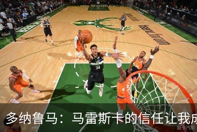 多纳鲁马：马雷斯卡的信任让我成为队长之一，他非常有人情味