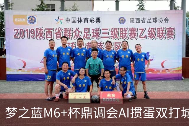梦之蓝M6+杯鼎调会AI掼蛋双打城市巡回赛北京站举办