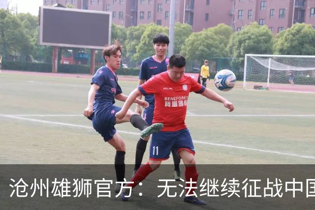 沧州雄狮官方：无法继续征战中国足球职业联赛