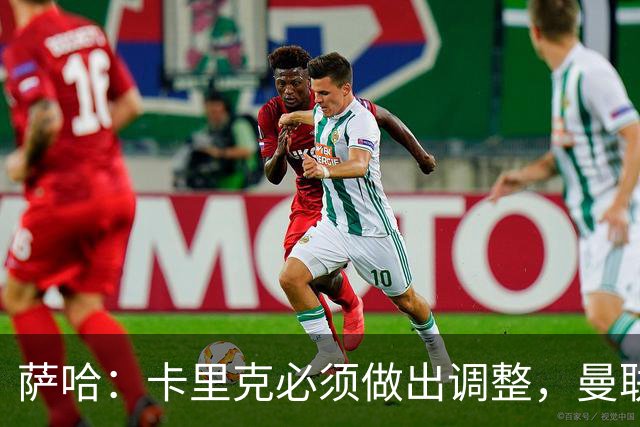萨哈：卡里克必须做出调整，曼联的整体节奏实在太慢了