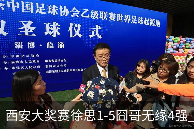 西安大奖赛徐思1-5囧哥无缘4强 火箭小特进半决赛