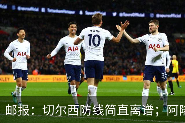 邮报：切尔西防线简直离谱；阿隆索不用埃斯特旺难免被人质疑